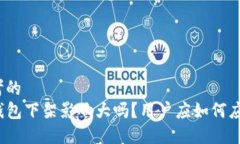 思考的  TP钱包下架影响大