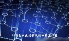 TP钱包以太坊最低提币额度