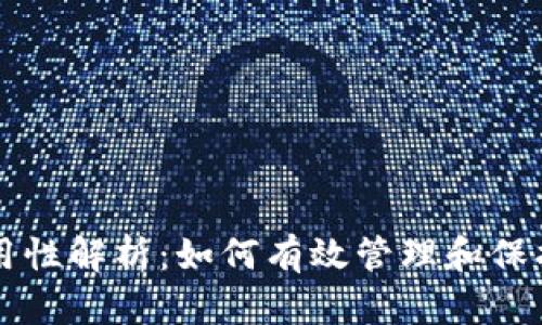钱包助记词通用性解析：如何有效管理和保护你的数字资产