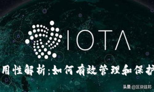 钱包助记词通用性解析：如何有效管理和保护你的数字资产