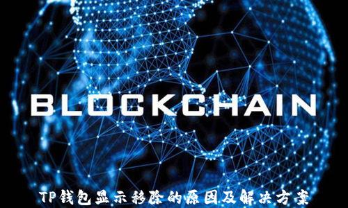 
TP钱包显示移除的原因及解决方案