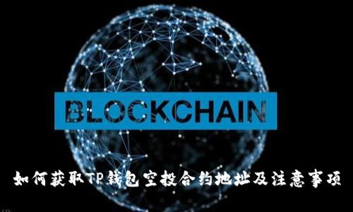 如何获取TP钱包空投合约地址及注意事项