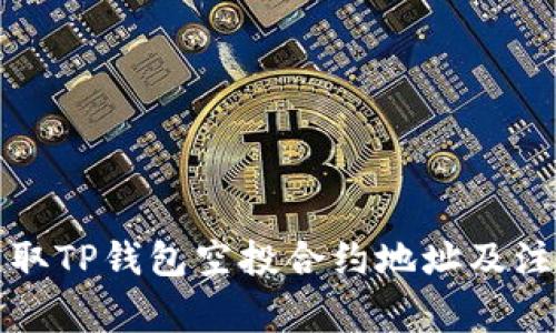 如何获取TP钱包空投合约地址及注意事项