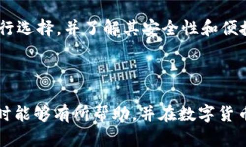   t p钱包如何提前找币，操作指南详解 / 

 guanjianci t p钱包, 找币, 数字货币, 钱包安全 /guanjianci 

### 内容主体大纲

1. 引言
   - 数字货币的兴起
   - 钱包在交易中的重要性

2. 什么是t p钱包
   - t p钱包的功能介绍
   - t p钱包的安全性

3. 提前找币的概念
   - 什么是找币
   - 找币的意义与作用

4. 如何使用t p钱包提前找币
   - 注册与登录t p钱包
   - 资产管理界面介绍
   - 如何进行找币操作

5. 提前找币的技巧
   - 了解币种的市场动态
   - 如何选择合适的时间找币
   - 利用技术分析提高成功率

6. 提前找币的风险
   - 比特币和其他数字货币的波动性
   - 避免误操作的方法
   - 如何保护自己的资产

7. 常见问题解答
   - Q1: 如果找不到币，应该怎么办？
   - Q2: t p钱包支持哪些币种？
   - Q3: 找币时需要支付手续费吗？
   - Q4: 提前找币的时机如何把握？
   - Q5: 如何保证我的t p钱包安全？
   - Q6: 有哪些其他钱包可以使用？

### 正文

#### 引言

随着数字货币的迅速发展，越来越多的人开始参与这一投资市场。在这个过程中，数字钱包的作用尤为重要。它不仅是我们存储和管理数字资产的工具，更是我们进行交易的重要桥梁。作为一种比较新兴的钱包，t p钱包以其便捷的操作和强大的功能吸引了大量用户。其中，提前找币的操作，更是让许多用户可以在适当的时机抓住投资机会。

#### 什么是t p钱包

t p钱包是一种数字货币钱包，旨在为用户提供安全、方便的资产管理服务。它支持多种数字货币的存储和交易，不仅提供了基本的转账功能，还拥有丰富的资产管理工具，包括市场分析和数据统计等。

在安全性方面，t p钱包采用了高级加密技术，为用户提供数据保护。此外，它还具备多重验证机制，确保账户安全，防止黑客攻击和资产被盗。

#### 提前找币的概念 

提前找币是指在数字货币市场中，根据市场情况和个人判断，选择在特定时间点购入某种币种的行为。这一行为的目的在于把握市场波动，获取更大的利润。

找币的意义不仅在于投资本身，它还提高了用户对市场的理解和分析能力。在这一过程中，用户需要密切注意市场走向，关注情绪和技术指标的变化。

#### 如何使用t p钱包提前找币

在t p钱包中进行找币操作，首先需要用户注册并登录自己的账户。注册过程十分简单，只需输入相关信息并完成邮箱验证即可。在成功登录后，用户可进入资产管理界面，查看自己当前的资产组合。

在资产管理界面，用户可以方便地查看支持的币种及其当前价格，并在合适的时间进行购入操作。用户只需选择想要购买的币种，输入数量并提交交易请求，完成购入。

#### 提前找币的技巧

为了提高找币的成功率，用户需要具备一定的市场分析能力。了解币种的市场动态，是进行提前找币的基础。用户可以通过各大交易所、新闻网站和社交媒体平台，获取实时信息，并从中分析币种的涨跌情况。

选择合适的时间也是找币的重要因素。用户可以通过技术分析，如K线图与均线指标，判断何时进场最为合适。同时，关注市场整体情绪、重大新闻及政策变化，都能够为投资决策提供参考。

#### 提前找币的风险

进行提前找币操作时，用户需意识到市场的波动性是风险的主要来源。比特币和其他数字货币往往会受到多种因素的影响，导致价格大幅波动。因此，理性判断市场动态，避免盲目跟风非常重要。

此外，用户在操作过程中也需警惕误操作的可能，如输入错误的数量或转账地址等，建议在操作前仔细核对信息。同时，要学会保护自己的资产，使用强密码并定期更换，避免因密码泄露而造成的损失。

### 常见问题解答

#### Q1: 如果找不到币，应该怎么办？

如果在t p钱包中找不到币，首先需要检查交易记录，确认是否成功完成了交易。如果交易已完成但资产仍未显示，建议等待一段时间，因为区块链网络的确认时间可能会有所不同。在确认无误后，可以尝试联系t p钱包的客服，报告问题并寻求解决方案。

#### Q2: t p钱包支持哪些币种？

t p钱包支持的币种包括比特币、以太坊、瑞波币等主流数字货币。此外，t p钱包不断更新，逐步增加对新兴币种的支持，用户可随时查看支持币种的列表。

#### Q3: 找币时需要支付手续费吗？

在t p钱包进行找币操作时，用户需支付一定的交易手续费。手续费的高低取决于不同币种及网络拥堵情况。通常，用户在交易前可查看具体的费用信息，以便做好资金规划。

#### Q4: 提前找币的时机如何把握？

把握提前找币的时机，需要用户具备一定的市场分析能力。观察币种的技术指标，如支撑位和阻力位，以及市场情绪的变化均可作为参考。在重大新闻发生前，及时做出决策，更能有效把握时机。

#### Q5: 如何保证我的t p钱包安全？

保证t p钱包安全的方法有很多，包括使用复杂的密码、启用两步验证以及定期备份钱包信息等。用户还需避免在公共网络下交易，尽量使用私人网络，同时警惕钓鱼网站和邮件，以保护自己的账户安全。

#### Q6: 有哪些其他钱包可以使用？

除了t p钱包，市场上还有多种Wallet可供选择，如MetaMask、Coinbase Wallet、imToken等。这些钱包各自有不同的功能和特点，用户可根据个人需求进行选择，并了解其安全性和便捷性。

### 结论

t p钱包是进行数字货币交易的重要工具。通过掌握提前找币的相关知识，用户可以有效提升自己的投资技巧与安全意识。希望本文对读者在使用t p钱包时能够有所帮助，并在数字货币市场中获得成功。