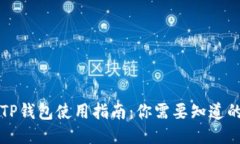 国内TP钱包使用指南：你需