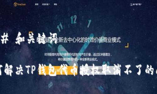 ### 和关键词

如何解决TP钱包代币授权取消不了的问题