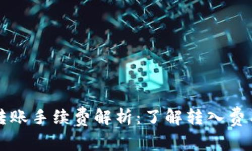 TP钱包转账手续费解析：了解转入费用的细节