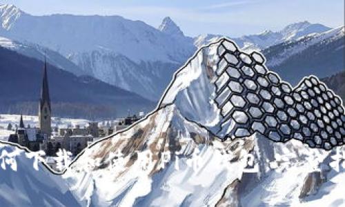 如何下载和使用Pi币钱包：完整指南
