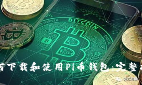 如何下载和使用Pi币钱包：完整指南