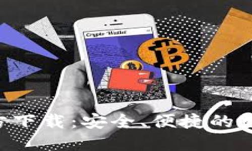 : TP钱包AOP官方下载：安全、便捷的数字资产管理工具