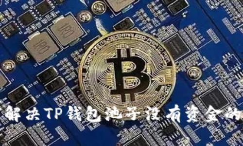 如何解决TP钱包池子没有资金的问题
