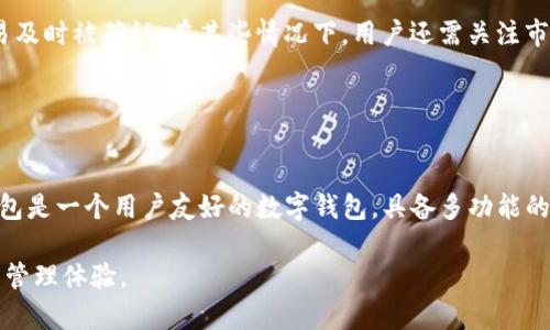 如何在TP钱包中进行数字签名的详细指南

TP钱包, 数字签名, 加密货币, 区块链技术/guanjianci

内容主体大纲
1. 引言
   - 什么是TP钱包
   - 为什么需要数字签名

2. TP钱包的基本功能
   - 钱包创建
   - 资产管理
   - 交易功能

3. 数字签名的概念
   - 数字签名的定义
   - 数字签名的工作原理

4. TP钱包中的数字签名流程
   - 下载与安装TP钱包
   - 创建或导入钱包
   - 准备进行数字签名的操作

5. TP钱包中如何进行数字签名
   - 步骤一：选择要签名的交易
   - 步骤二：进入签名界面
   - 步骤三：确认签名信息
   - 步骤四：完成签名

6. 常见问题解答
   - Q1：TP钱包是否安全？
   - Q2：如何恢复TP钱包？
   - Q3：如果我的私钥丢失了怎么办？
   - Q4：如何保证签名交易的有效性？
   - Q5：我可以在TP钱包中使用其他链吗？
   - Q6：TP钱包的签名费用高吗？

7. 结论
   - 小结
   - 未来趋势

---

引言
在数字货币日益普及的今天，用户对安全性和隐私保护的需求也越来越高。TP钱包作为一种易于使用的加密货币钱包，正逐渐受到越来越多用户的青睐。在使用TP钱包时，数字签名是确保安全的一项关键技术。

数字签名是区块链技术中的一个重要概念，它能确保交易的真实性和完整性。本文将为您详细介绍TP钱包中如何进行数字签名的步骤，以及与此相关的常见问题解答。

---

TP钱包的基本功能
钱包创建
TP钱包允许用户快速创建个人钱包，用户只需下载应用程序，按照提示完成钱包创建的步骤。这通常包括设置密码，备份助记词等。用户在创建钱包时需确保密码的强度和保密性，以保护自己的资产。

资产管理
TP钱包不仅支持多种加密货币的存储和管理，还提供了资产一览功能，让用户可以清晰地查看自己的资产情况。用户可以随时查看余额、交易记录等，同时也能进行资产转账和兑换操作。

交易功能
TP钱包支持多种交易功能，包括发送、接收加密货币、兑换等。用户只需输入目标地址和金额，即可完成交易。而交易的安全性则依赖于数字签名技术。

---

数字签名的概念
数字签名的定义
数字签名是一个数学技术，用于验证用户的身份和信息的完整性。它类似于手写签名，但使用复杂的密码学算法生成。数字签名确保了只有拥有私钥的人才能对特定的数据进行签名，而其他人无法伪造。

数字签名的工作原理
数字签名的工作原理可以分为两个主要步骤：签名和验证。在签名过程中，用户使用自己的私钥对消息进行加密，生成签名信息；而在验证阶段，接收者可以使用用户的公钥来解密该签名，以确认消息的完整性和发送者的身份。

---

TP钱包中的数字签名流程
下载与安装TP钱包
首先，您需要在手机应用商店中搜索“TP钱包”，进行下载和安装。完成安装后，打开应用程序，您将看到欢迎界面，按照步骤提示进行后续操作。

创建或导入钱包
如果您是首次使用TP钱包，您需要创建一个新的钱包，按照提示设置密码并备份助记词。如果您已经有了钱包，也可以选择导入已有的钱包，输入助记词或私钥进行恢复。

准备进行数字签名的操作
在TP钱包中进行数字签名之前，您需要选择需要签名的交易，一般是在进行转账或交换时会需要进行签名确认。在交易界面，系统会提示您输入相关信息。

---

TP钱包中如何进行数字签名
步骤一：选择要签名的交易
用户在进行任何交易（如转账或兑换）时，TP钱包会自动要求用户进行数字签名。在操作中，您需要选择要签名的交易，此时系统会生成一个摘要信息，供后续签名用。

步骤二：进入签名界面
选择好交易后，您会被引导进入签名界面。在这个界面中，TP钱包会展示交易的详细信息，包括收款地址、转账金额等，以确保信息的准确性。

步骤三：确认签名信息
再次检查签名信息是至关重要的，确保您审核交易的所有细节后，点击确认按钮。此时，TP钱包会调用您的私钥进行签名，有效性确保了只有您本人可以进行此项操作。

步骤四：完成签名
完成数字签名后，TP钱包会将签名与交易数据一同发送到区块链网络中。在交易被确认后，您会收到相应的反馈，交易成功与否将通过区块链网络实时反馈给您。

---

常见问题解答

Q1：TP钱包是否安全？
TP钱包通过多种技术保障用户资产的安全。首先，TP钱包采用行业标准的加密技术，确保私钥不被泄露。其次，用户的信息数据是完全加密的，任何第三方无法获取。同时，TP钱包不存储用户的私钥与助记词，最大限度地维护了用户的控制权。此外，用户可以自行备份助记词，提供额外的安全保障。但用户在使用过程中也需要保持警惕，不点击不明链接，谨防钓鱼攻击。

Q2：如何恢复TP钱包？
TP钱包提供了便捷的恢复功能。用户在创建钱包时会获得一组助记词，作为恢复的唯一凭证。如果用户需要恢复钱包，只需在登录界面选择“导入钱包”并输入助记词，系统会立即完成恢复操作。建议用户将助记词妥善存放在安全的地方，防止丢失或被盗。

Q3：如果我的私钥丢失了怎么办？
私钥是访问您钱包的唯一凭证。如果私钥丢失，您将无法再访问钱包中的任何资产。因此，强烈推荐用户在创建钱包时及时备份并安全存储私钥。如果没有备份，也无法恢复。但是，借助助记词，您仍然可以访问钱包并的方法尽量避免私钥的丢失。

Q4：如何保证签名交易的有效性？
要确保签名交易有效，用户必须仔细检查其输入的签名信息，包括收款人地址、金额等，并在签名前确保没有错误。此外，确保使用正确的私钥进行签名是至关重要的。每笔交易都有独特的签名；未经授权的签名将不起作用，因此验证交易信息是基础而重要的一步。

Q5：我可以在TP钱包中使用其他链吗？
TP钱包支持多条链的资产管理，目前主要集中在主流的公链资产，如以太坊、比特币等。用户可以轻松地同一TP钱包中管理不同链的数字货币，通过选择不同链及相应的资产进行转账与管理。然而，使用不同链的资产时需遵循各自的交易协议和费用机制。

Q6：TP钱包的签名费用高吗？
TP钱包的签名费用相对较低，费用主要取决于当前网络拥堵程度和交易类型。通常，用户在发起转账时会看到一项交易手续费，建议选择合适的手续费，以便交易及时被确认。在某些情况下，用户还需关注市场的波动，以确保签名交易的成本可控。

---

结论
随着区块链技术的发展，数字签名在交易中的重要性日益突显。TP钱包提供了便捷、安全的数字签名机制，用户只需按照流程操作即可完成签名。整体而言，TP钱包是一个用户友好的数字钱包，具备多功能的特点。

希望本文能对于TP钱包中数字签名的操作提供到帮助。随着用户的不断增长与技术的进步，未来TP钱包将不断更新升级，为用户提供更加安全、便利的数字货币管理体验。