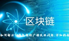 如何解决TP钱包转账广播失