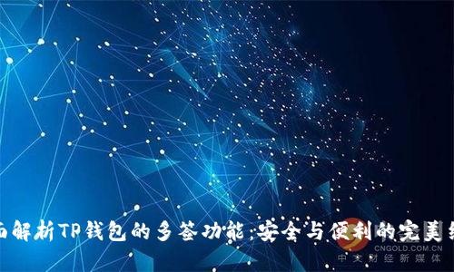 全面解析TP钱包的多签功能：安全与便利的完美结合