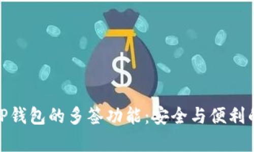 全面解析TP钱包的多签功能：安全与便利的完美结合