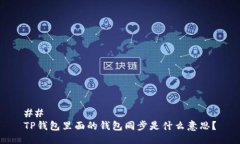 ## TP钱包里面的钱包同步是