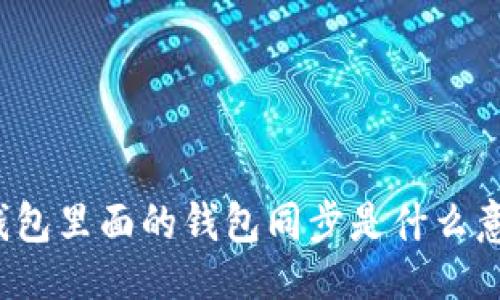 ## 
TP钱包里面的钱包同步是什么意思？