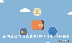 如何通过TP钱包获取LUNA代