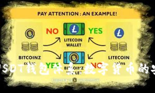深入了解USDT钱包体系：数字货币的安全与管理