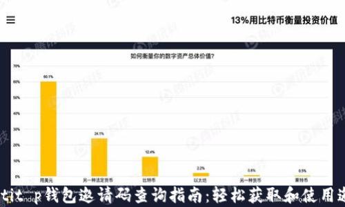 
biasotit p钱包邀请码查询指南：轻松获取和使用邀请码