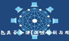 TP冷钱包是否合法？深度解