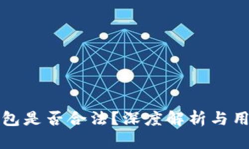 TP冷钱包是否合法？深度解析与用户指南