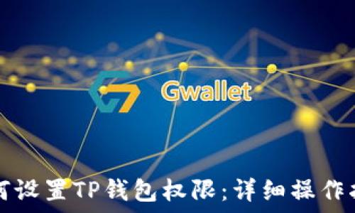   
如何设置TP钱包权限：详细操作指南