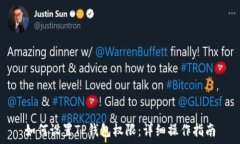   如何设置TP钱包权限：详