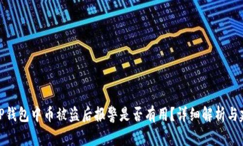 在TP钱包中币被盗后报警是否有用？详细解析与建议