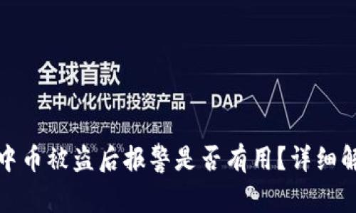 在TP钱包中币被盗后报警是否有用？详细解析与建议