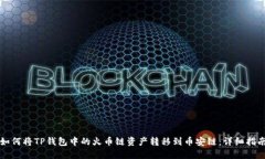 如何将TP钱包中的火币链资