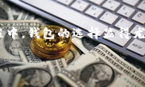 近年来，随着数字货币的快速发展，越来越多的人开始关注如何安全便捷地进行数字货币的存储和交易。在这个过程中，钱包的选择显得尤为重要，特别是对于热衷于交易的投资者来说。本文将探讨tp钱包是否可以接受火币网的USDT，及相关问题和解答。

  tp钱包支持火币网USDT吗？