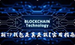 如何辨别TP钱包是真是假？