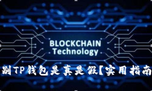 如何辨别TP钱包是真是假？实用指南与技巧