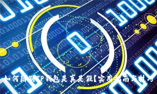 如何辨别TP钱包是真是假？实用指南与技巧