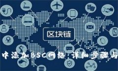 如何在TP钱包中添加BSC网络