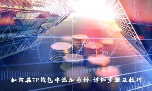 如何在TP钱包中添加币种：详细步骤及技巧