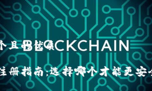 思考一个且的优质

TP钱包注册指南：选择哪个才能更安全、便捷？