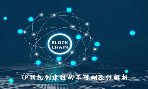 TP钱包创建链的不可删除性解析