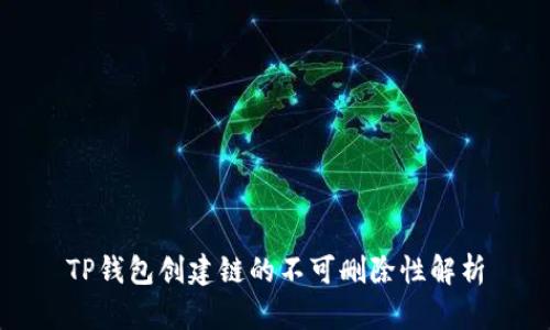 TP钱包创建链的不可删除性解析