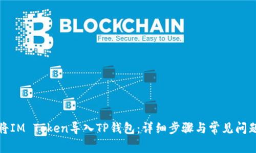 如何将IM Token导入TP钱包：详细步骤与常见问题解答