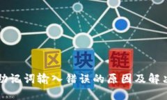 钱包助记词输入错误的原
