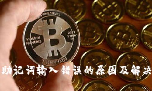 钱包助记词输入错误的原因及解决方法