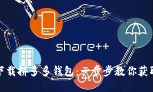 如何轻松下载拼多多钱包：一步步教你获取超值福利