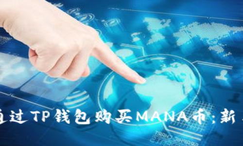 如何通过TP钱包购买MANA币：新手指南