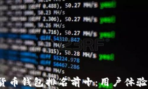 
2023年度中国虚拟货币钱包排名前十：用户体验与安全性能全面解析