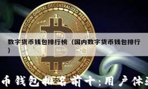 
2023年度中国虚拟货币钱包排名前十：用户体验与安全性能全面解析