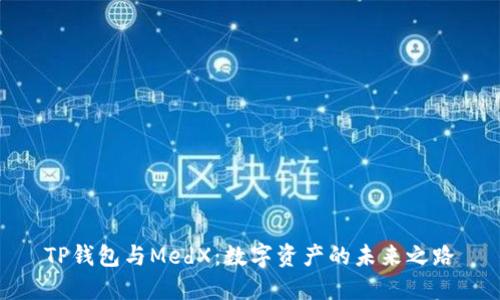 TP钱包与MedX：数字资产的未来之路