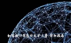 如何为TP钱包补充矿工费：