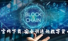 Topay钱包官网下载：安全快